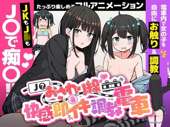J〇おさわり線 ～快感即イキ調教電車～ cover