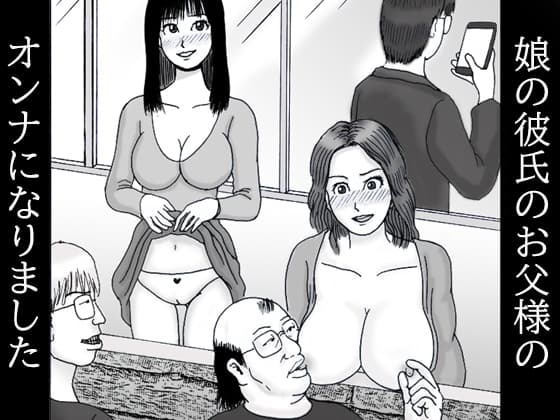 娘の彼氏のお父様のオンナになりました 第一話 隣人美人チンチンがビンビン cover