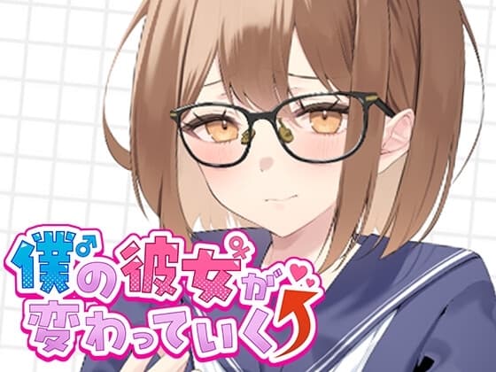僕の彼女が変わっていく件について。その1 cover