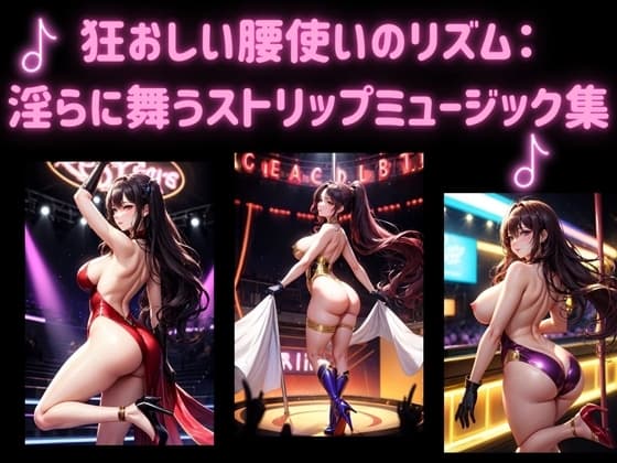 狂おしい腰使いのリズム:淫らに舞うストリップミュージック cover