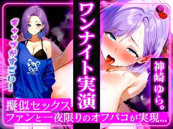 ✨4回ヌケる超ドバドバ実演✨擬似SEXで「神崎ゆら。」とオフパコ体験⭐️雑魚マンを立ちバック・馬乗り騎乗位・抱きつき正常位で中出しワンナイト cover