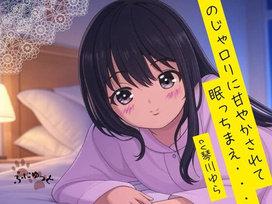 のじゃ○リに甘やかされて眠っちまえ・・・! cover