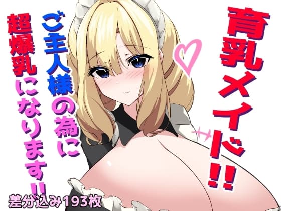育乳メイド!愛しのご主人様の為に超爆乳になります!! cover