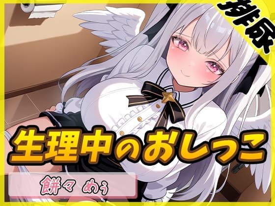 【排尿音】天使の聖水!同人声優餅々めぅ「生理中のおしっこ」【餅々めぅ】 cover