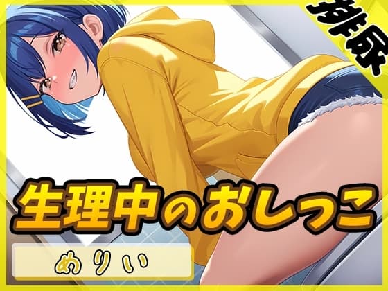 【排尿音】小柄でEカップのフリー声優めりい「生理中のおしっこ」【めりい】 cover