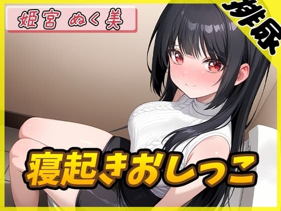 【排尿音】オナニスト&オナニージャンキーの同人声優 姫宮ぬく美「寝起きおしっこ」【姫宮ぬく美】 cover