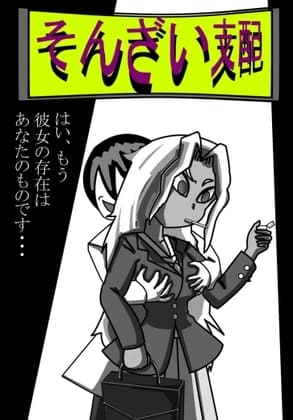 そんざい支配 cover
