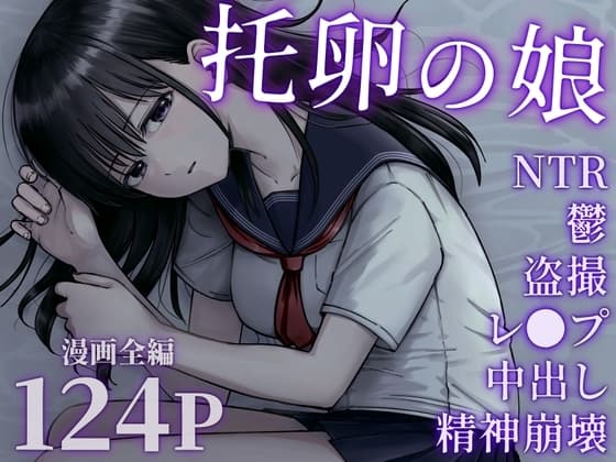 托卵の娘 cover