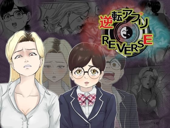 逆転アプリREVERSE cover