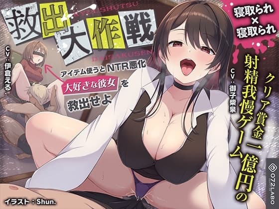 【寝取られ×寝取られ】クリア賞金一億円の射精我慢ゲーム「救出大作戦」〜アイテム使うとNTR悪化→大好きな彼女を救出せよ〜 cover