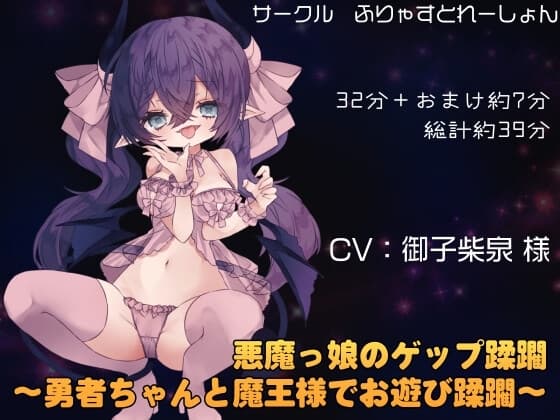 悪魔っ娘のゲップ蹂躙 ～勇者ちゃんと魔王様でお遊び蹂躙～ cover