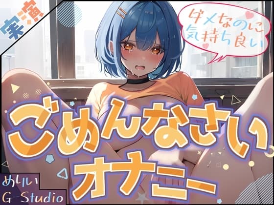 【M気質覚醒⁉】めりいのごめんなさいオナニー 〜ダメなのに気持ちいい〜【めりい】 cover