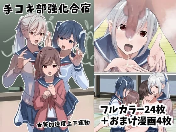 手コキ部強化合宿 cover