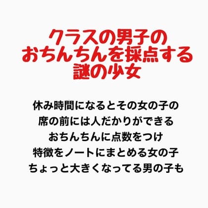 クラスの男子のおちんちんを採点する謎の少女 cover