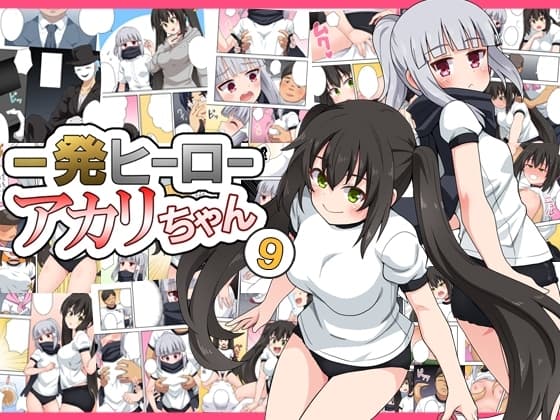 一発ヒーローアカリちゃん9 cover