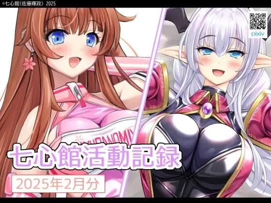 七心館活動記録26【2025年2月分】 cover