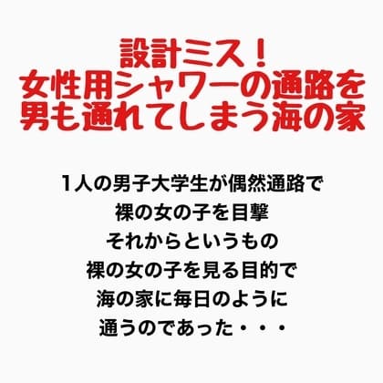 設計ミス!女性用シャワーの通路を男も通れてしまう海の家の話 cover