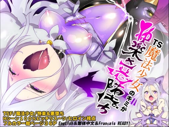 キミが始まりの魔法少女になって快楽と悪に屈して洗脳されるまんがホワイト編[TS魔法少女ポントカワールW] cover