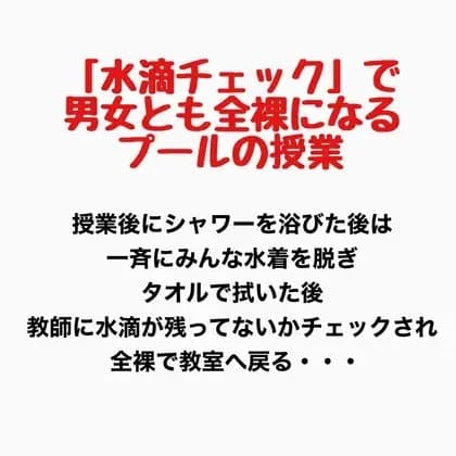 「水滴チェック」で男女とも全裸になるプールの授業 cover