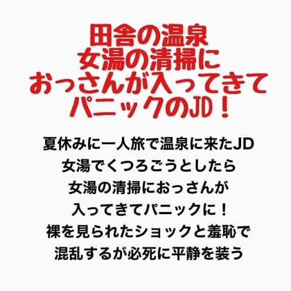 田舎の温泉、女湯に清掃のおっさんが入ってきてパニックのJD! cover