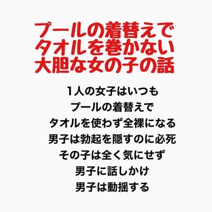 プールの着替えでタオルを巻かない大胆な女の子の話 cover