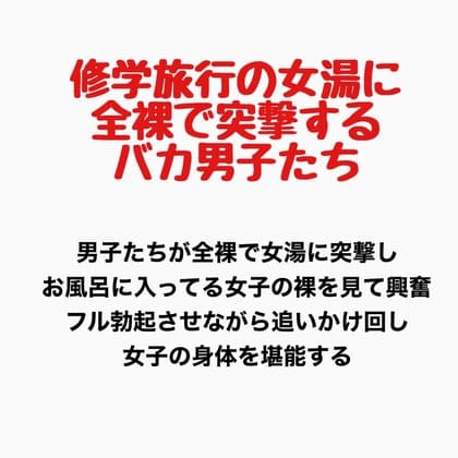修学旅行の女湯に全裸で突撃するバカ男子たち cover