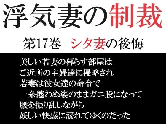 浮気妻の制裁 第17巻 シタ妻の後悔 cover