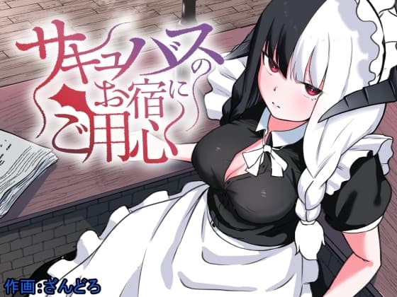 サキュバスのお宿にご用心～サキュバスに締め上げられてオチン〇ンからレベルを搾り取られるお話～ cover