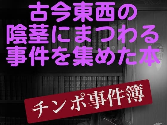 チンポ事件簿 cover