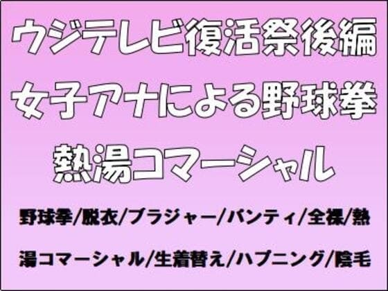 ウジテレビ復活祭後編。女子アナによる野球拳・熱湯コマーシャル cover