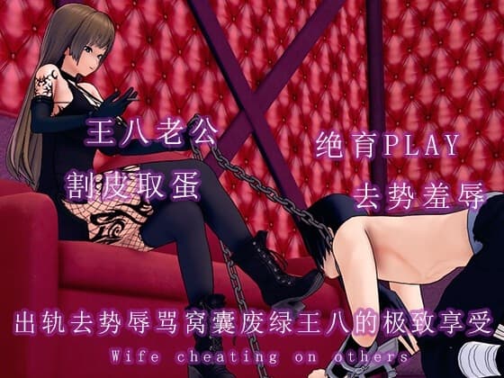 出轨去势羞辱窝囊废绿王八的极致享受 cover