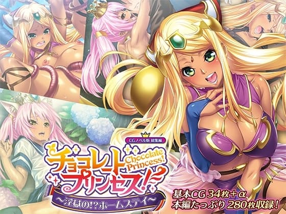 チョコレート・プリンセス!～淫獄の!?ホームステイ～ CGノベル版 総集編 cover