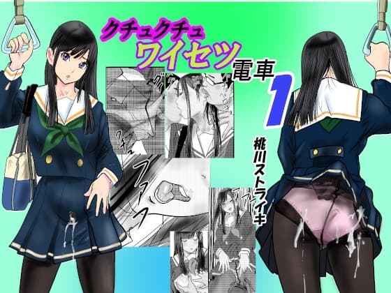 クチュクチュワイセツ電車1 cover