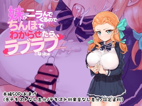 妹がニラんでくるのでちんぽでわからせたらラブラブになった話 cover