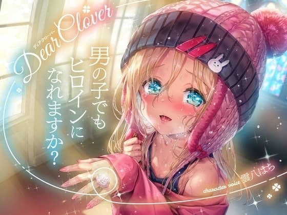 Dear Clover～男の子でもヒロインになれますか?～ cover