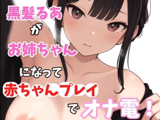 【実録オナニー】激美声!黒髪るあが優しいお姉ちゃんになって「お姉ちゃん今日はママになっちゃいます!!!」弟と赤ちゃんプレイでオナ電! cover