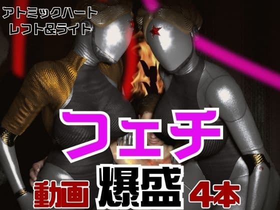 【フェチの権化】全身ラバーの双子のアトミックハートと3P動画【総集編】 cover