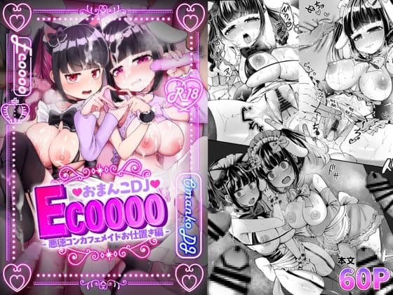 おまんこDJ ECOOOO(イクー) -悪徳コンカフェメイドお仕置き編- cover