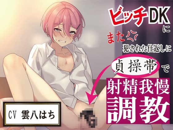 ビッチDKにまた犯された仕返しに貞操帯で射精我慢調教 cover