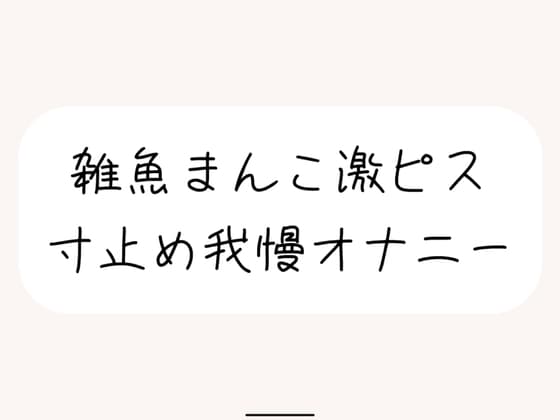 【本気実演】雑魚まんこ激ピス寸止め我慢オナニー。最後は雑魚まんこでごめんなさいしながら全身で快感受け止めるなっがい絶頂 cover
