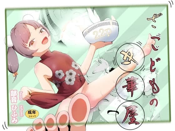 ざこどもの中華屋 cover