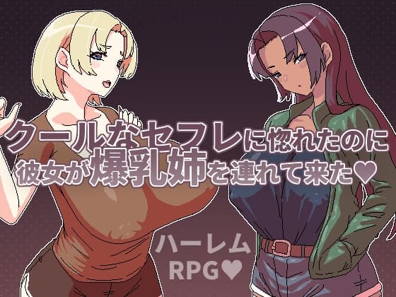 クールなセフレに惚れたのに彼女が爆乳姉を連れて来た cover