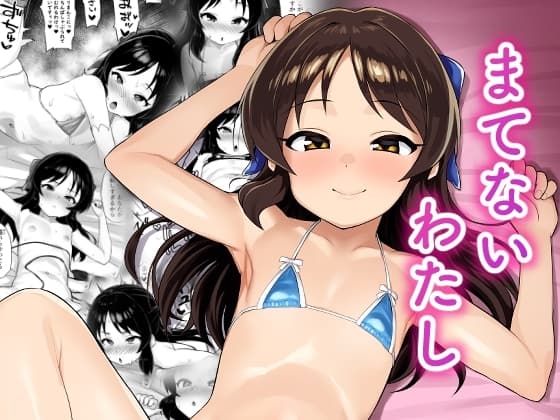 まてないわたし cover