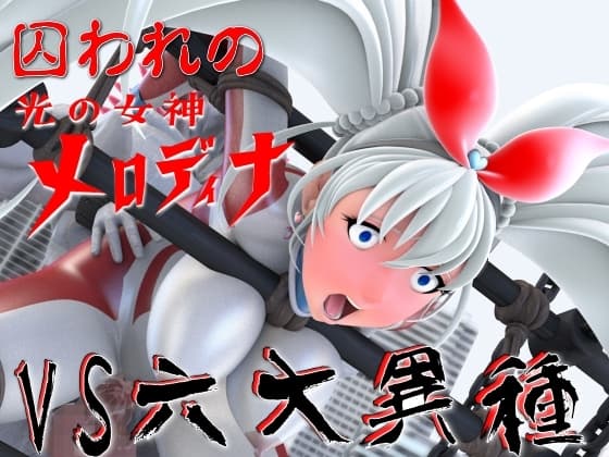 光の女神メロディナVS六大異種 cover
