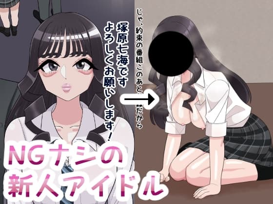 NGナシの新人アイドル cover