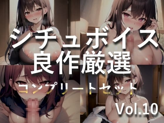 【豪華おまけ特典あり】特大ボリューム✨良作選抜✨良作シチュボコンプリートパックVol.10✨4本まとめ売りセット【小鳥遊いと 咲坂栞 長瀬ゆずは】 cover