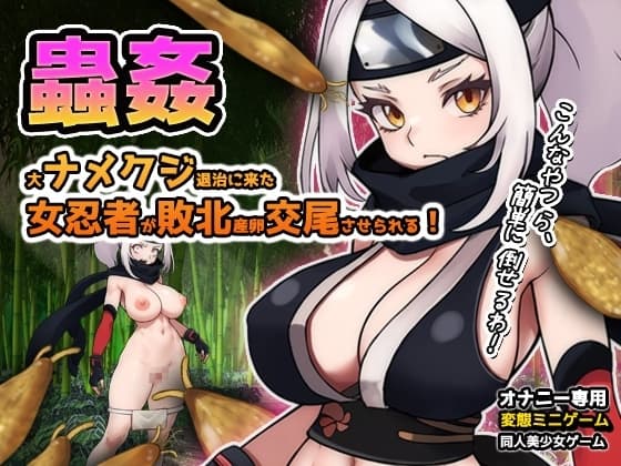 蟲○～大ナメクジ退治に来た女忍者が敗北!産卵交尾させられる!～オナニー用ミニゲーム cover