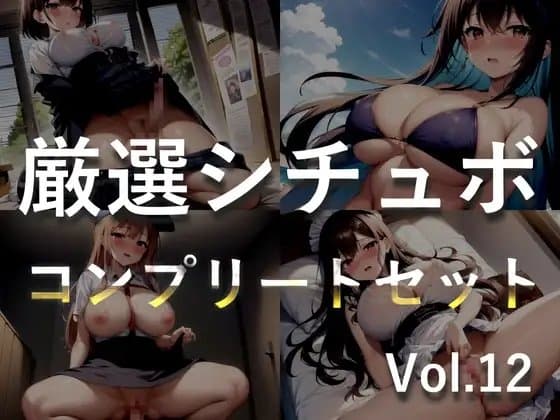 【豪華特典あり】特大ボリューム✨良作選抜✨良作シチュボコンプリートパックVol.12✨4本まとめ売りセット【 小鳥遊いと 咲坂栞 STELLA 】 cover
