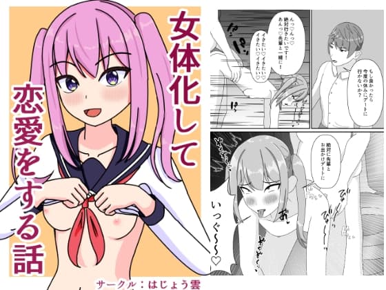 女体化して恋愛をする話 cover