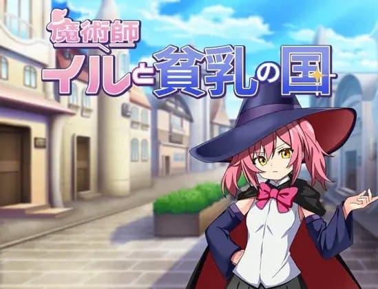 魔術師イルと貧乳の国 cover